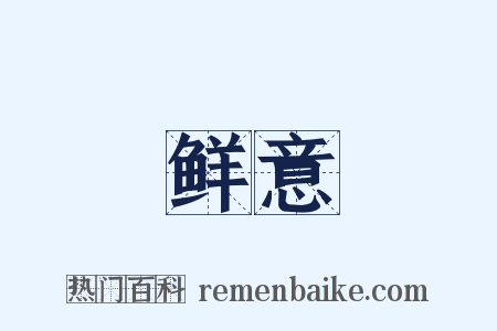 鲜意是什么意思的图片